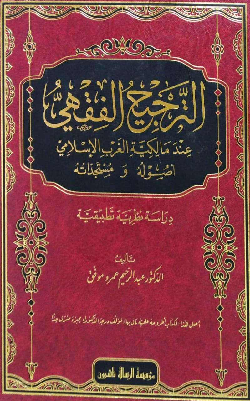 الترجيح الفقهي عند مالكية الغرب الإسلامي أصوله ومستجداته