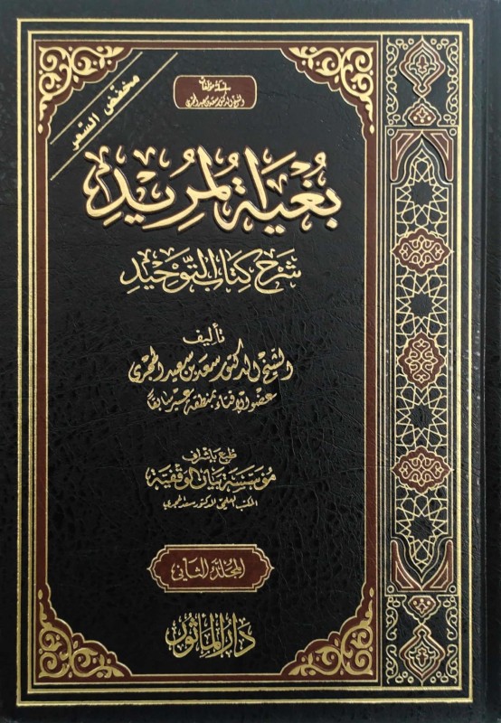 بغية المريد شرح كتاب التوحيد 2/1