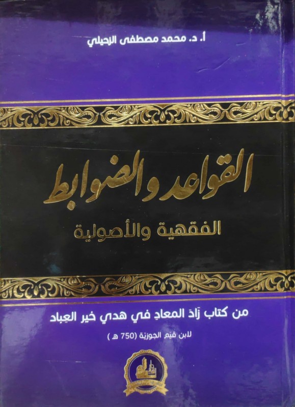 القواعد والضوابط الفقهية والأصولية من كتاب زاد المعاد في هدي خير العباد