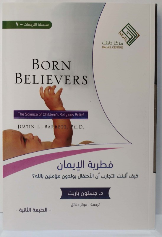 فطرية الإيمان كيف أثبتت التجارب أن الأطفال يولدون مؤمنين بالله؟