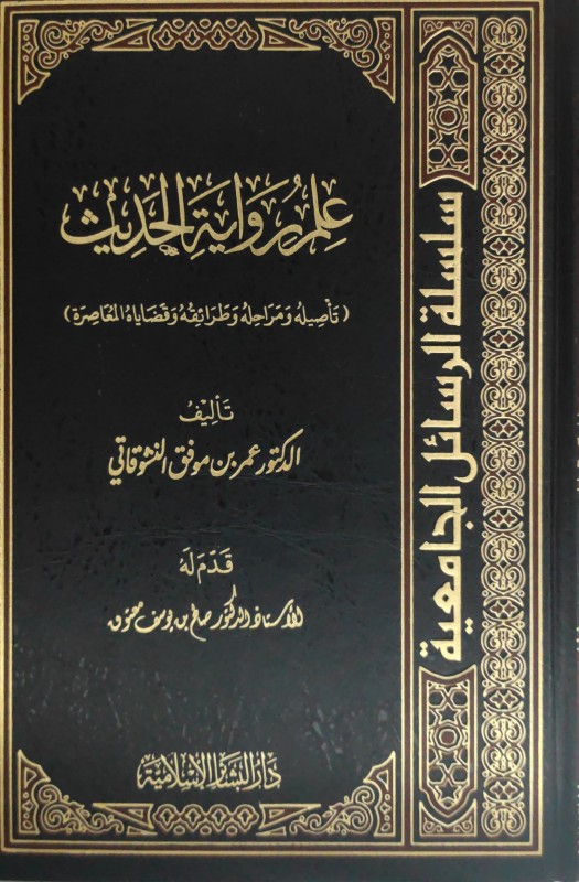 علم رواية الحديث (تأصيله ومراحله وطرائفه وقضاياه المعاصرة)