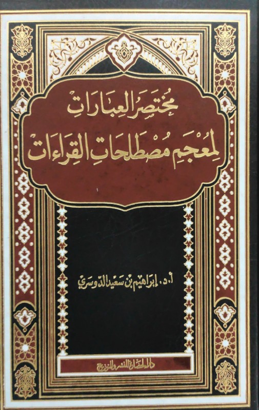 مختصر العبارات لمعجم مصطلحات القراءات