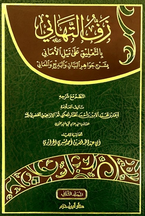 زف التهاني بالتعليق على نيل الأماني بشرح جواهر البيان والبديع والمعاني 2/1