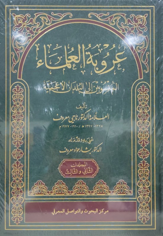 عروبة العلماء المنسوبين إلى البلدان الأعجمية 2/1