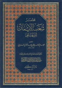 مختصر شعب الإيمان للبيهقي دار ابن كثير