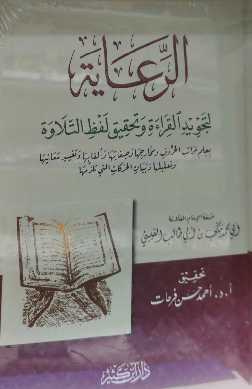 الرعاية لتجويد القراءة وتحقيق لفظ التلاوة دار ابن كثير