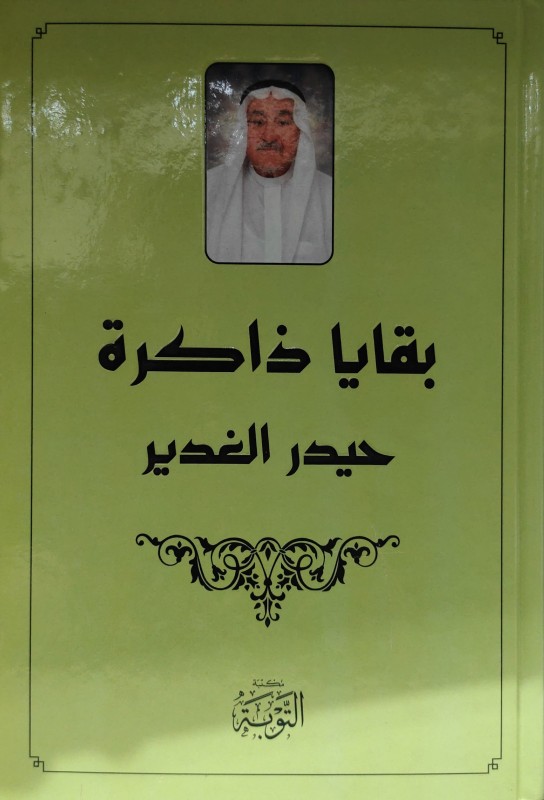 بقايا ذاكرة