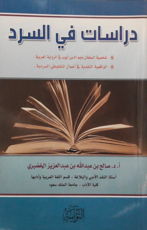 دراسات في السرد