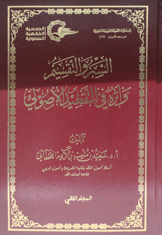 السبر والتقسيم وأثره في التقعيد الأصولي 2/1