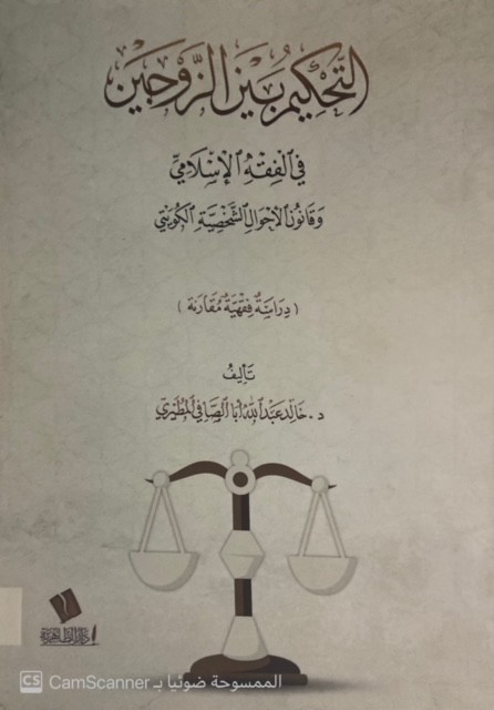 التحكيم بين الزوجين في الفقه الإسلامي وقانون الأحوال الشخصية الكويتي