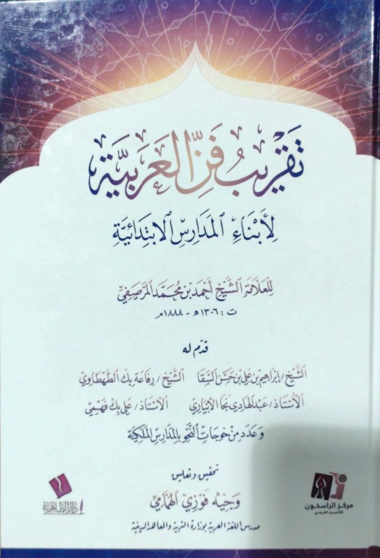 تقريب فن العربية لأبناء المدارس الابتدائية