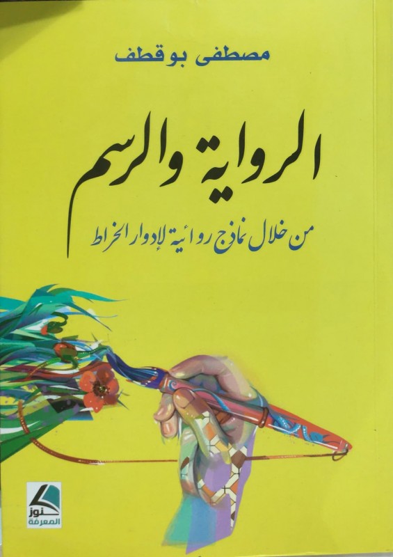 الرواية والرسم من خلال نماذج روائية لإدوار الخراط