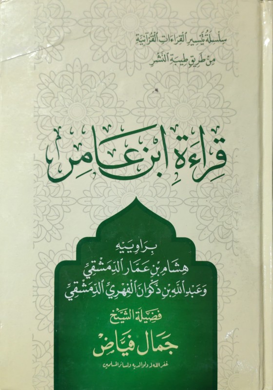 قراءة ابن عامر براوييه هشام بن عامر الدمشقي وعبدالله بن ذكوان الفهري الدمشقي دار العالمية