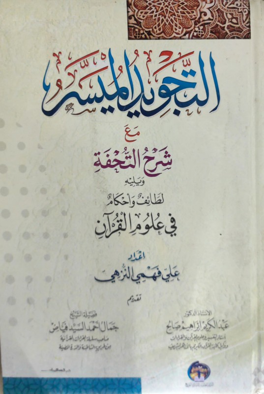 التجويد الميسر مع شرح التحفة ويليه لطائف وأحكام في علوم القرآن