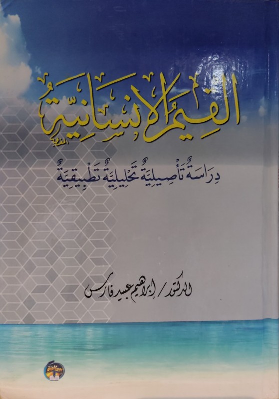 القيم الانسانية دراسة تأصيلية تحليلية تطبيقية