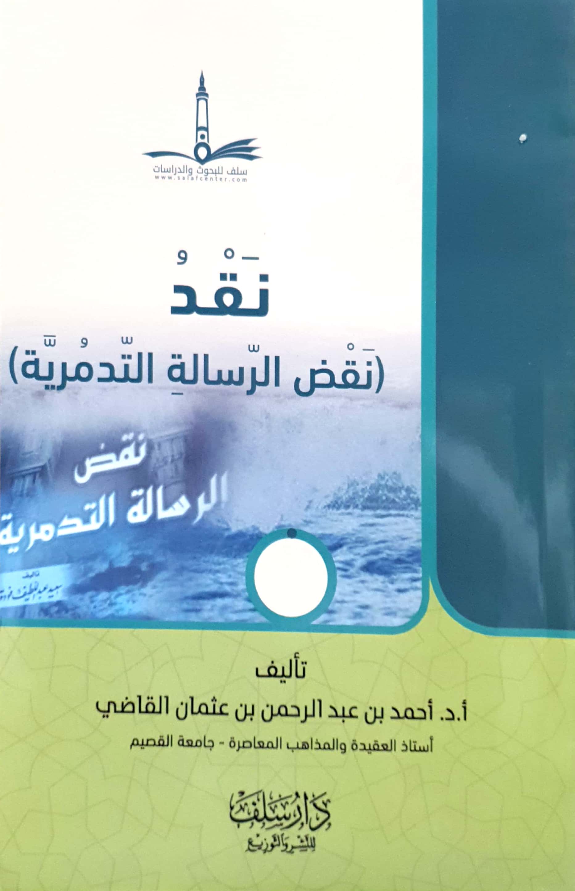 نقد (نقض الرسالة التدمرية)