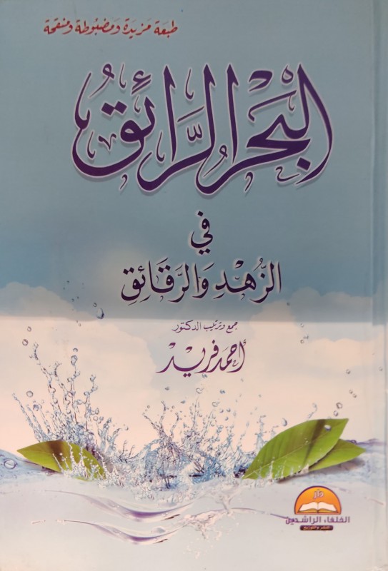 البحر الرائق في الزهد والرقائق دار العالمية