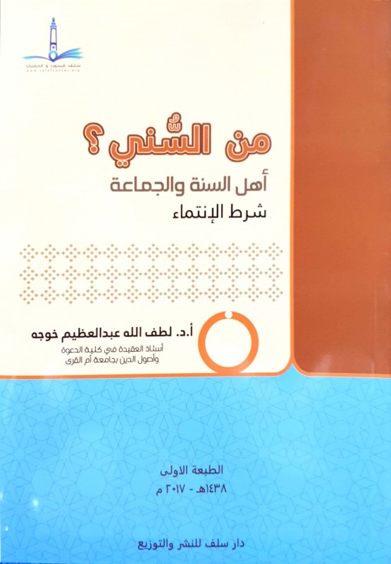 من السني؟ أهل السنة والجماعة شرط الإنتماء