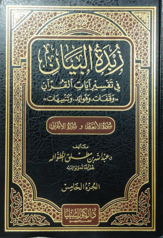 زبدة البيان في تفسير آيات القرآن ج 5 سورة الأنعام وسورة الأعراف