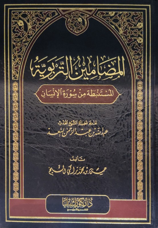 المضامين التربوية المستنبطة من سورة الإنسان