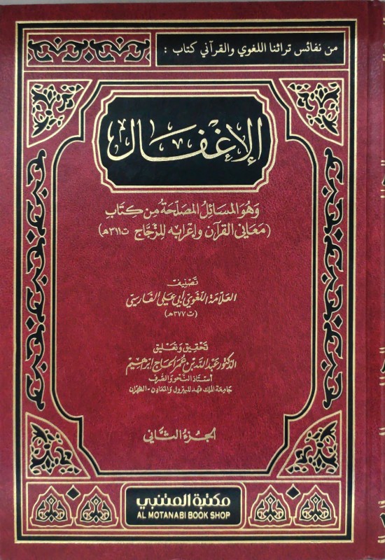 الإغفال وهو المسائل المصلحة من كتاب (معاني القرآن وإعرابه للزجاج) 2/1