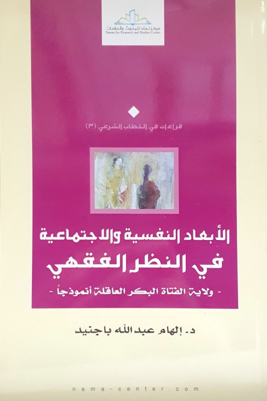 الأبعاد النفسية والاجتماعية في النظر الفقهي (ولاية الفتاة البكر العاقلة أنموذجا)