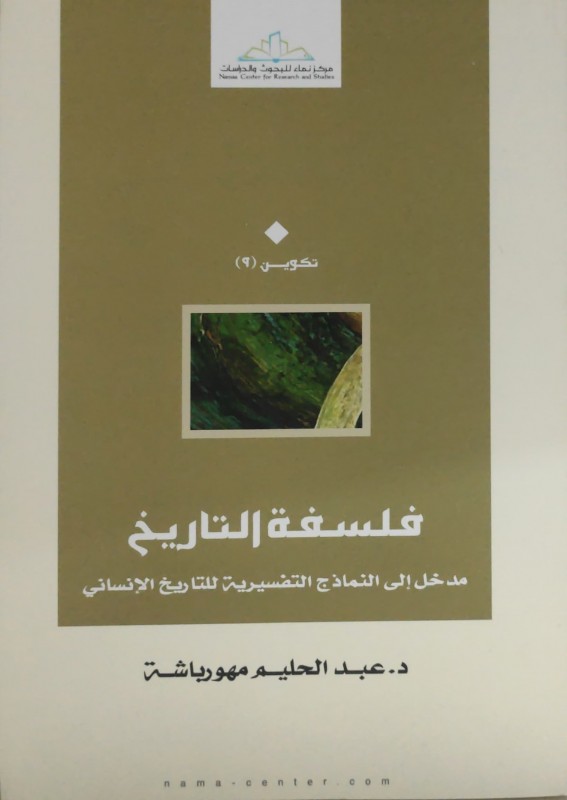 فلسفة التاريخ مدخل إلى النماذج التفسيرية للتاريخ الإنساني