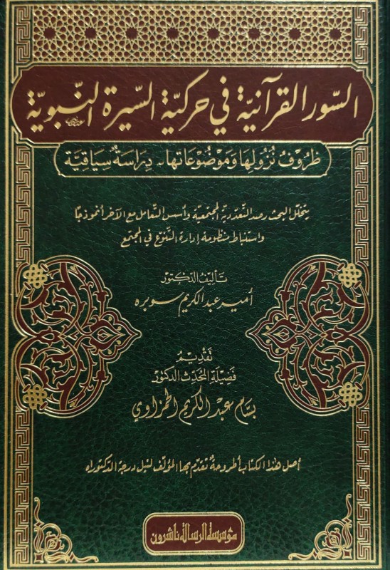 السور القرآنية في حركية السيرة النبوية ظروف نزولها وموضوعاتها - دراسة سياقية