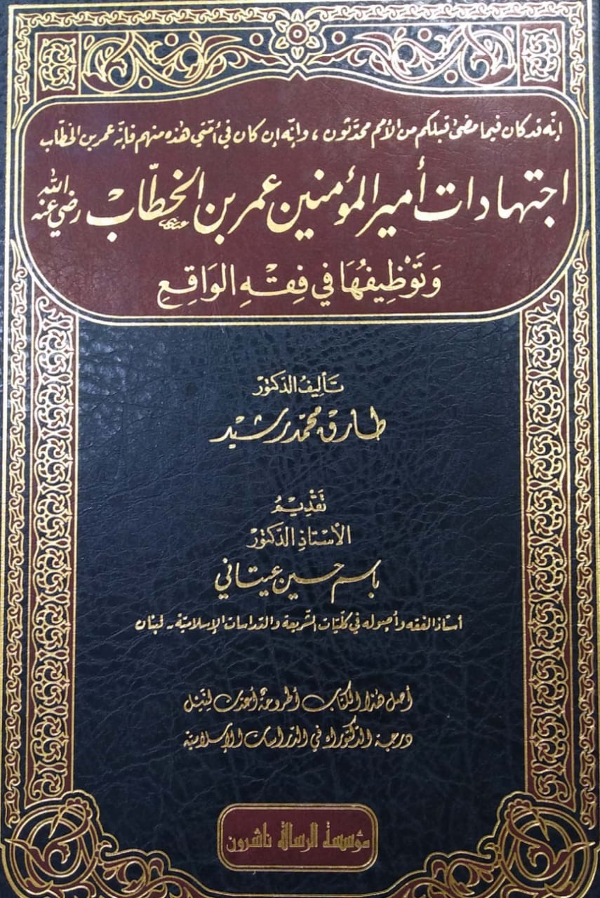 اجتهادات أمير المؤمنين عمر بن الخطاب رضي الله عنه وتوظيفها في فقه الواقع