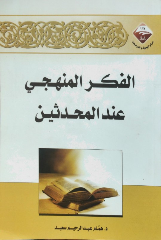 الفكر المنهجي عند المحدثين