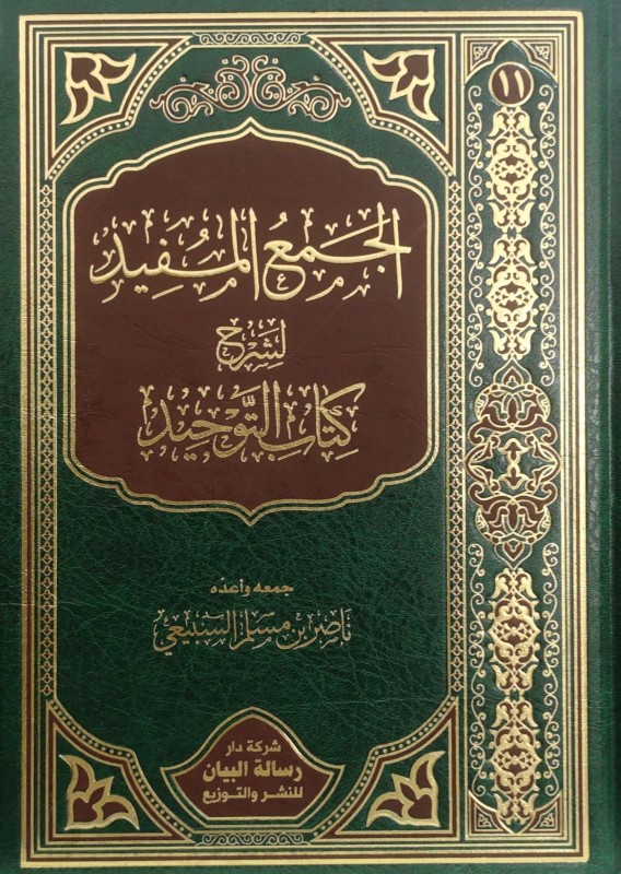 الجمع المفيد لشرح كتاب التوحيد