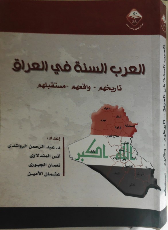 العرب السنة في العراق تاريخهم - واقعهم - مستقبلهم