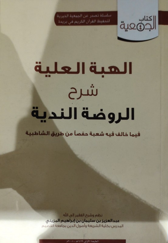 الهبة العلية شرح الروضة الندية فيما خالف فيه شعبة حفصا من طريق الشاطبية