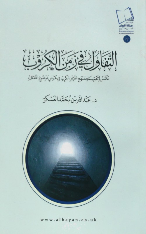 التفاؤل في زمن الكروب تلمس لأهم سمات منهج القرآن الكريم في عرض موضوع التفاؤل