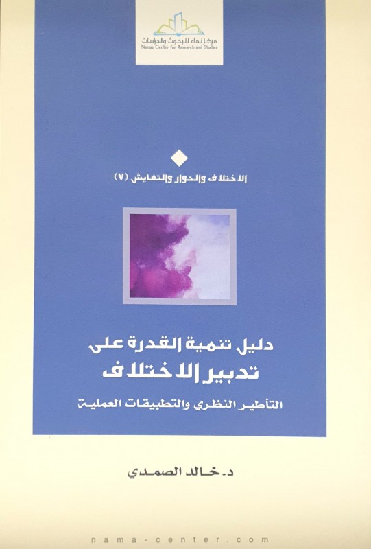 دليل تنمية القدرة على تدبير الاختلاف التأطير النظري والتطبيقات العلمية