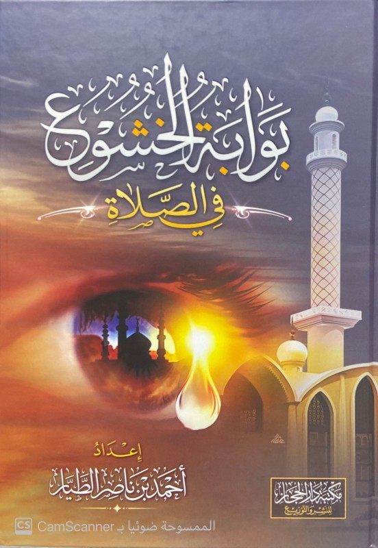 بوابة الخشوع في الصلاة