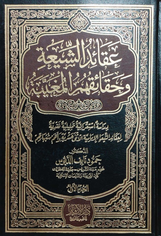 عقائد الشيعة وحقائقهم المغيبة دراسة استقرائية تحليلية نقدية لعقائد الشيعة الاثني عشرية وأهم شبهاتهم 4/1