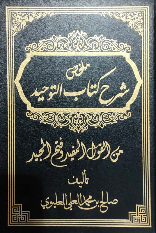 ملخص شرح كتاب التوحيد من القول المفيد وفتح المجيد