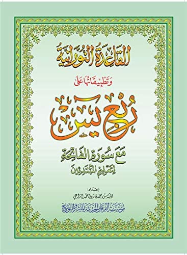 القاعدة النورانية وتطبيقاتها ربع يس مع سورة الفاتحة لتعليم المبتدئين (غلاف وسط)