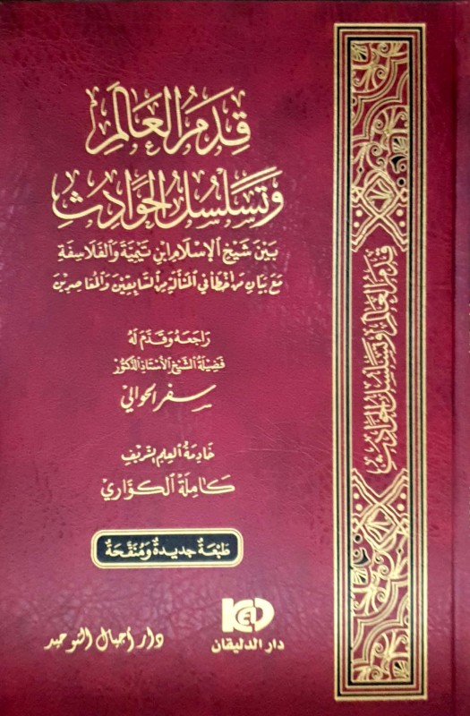 قدم العالم وتسلسل الحوادث بين شيخ الإسلام ابن تيمية والفلاسفة مع بيان من أخطأ في المسألة من السابقين والمعاصرين