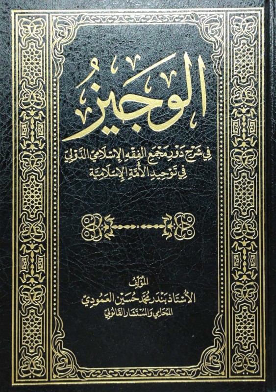 الوجيز في شرح دور مجمع الفقه الإسلامي الدولي في توحيد الأمة الإسلامية