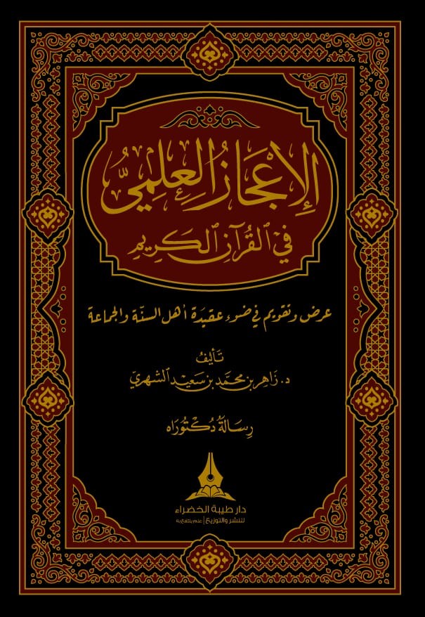 الإعجاز العلمي في القرآن الكريم عرض وتقويم في ضوء عقيدة أهل السنة والجماعة