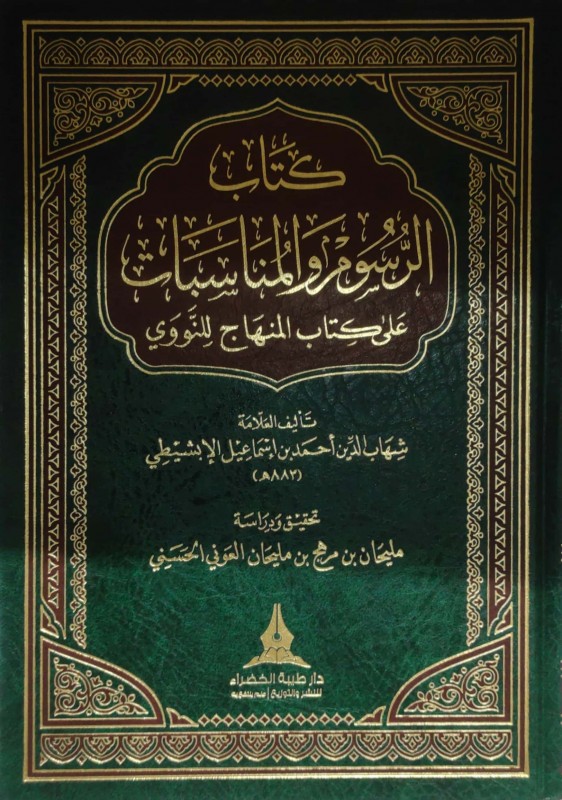 كتاب الرسوم والمناسبات على كتاب المنهاج للنووي