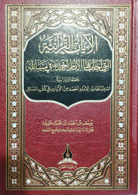 الآيات القرآنية التي أجاب بها الأمام أحمد في مسائله جمعا ودراسة استنباطات الإمام أحمد من الآيات في كتب المسائل