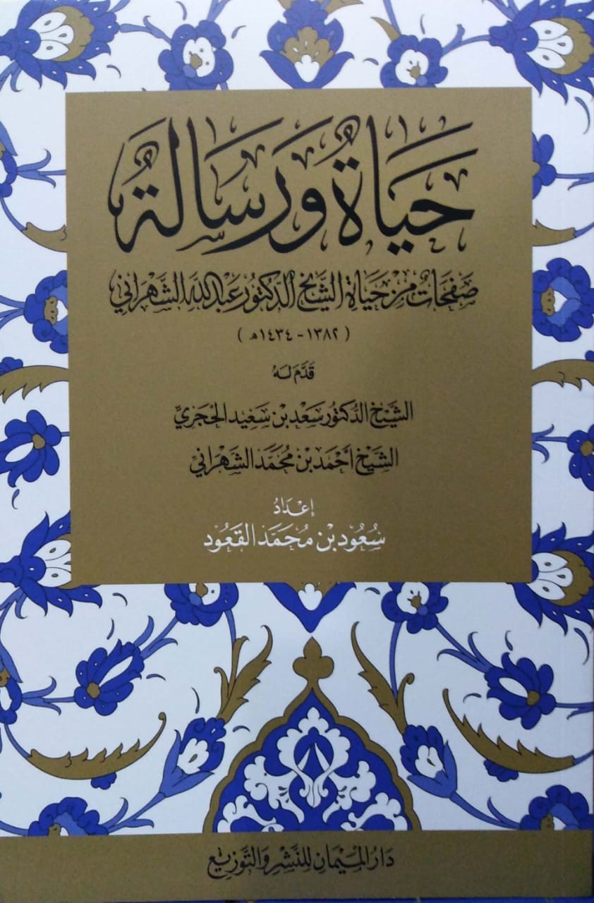حياة ورسالة صفحات من حياة الشيخ الدكتور عبدالله الشهراني