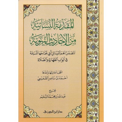 المقدمة النسائية من الأحاديث النبوية تتضمن أهم المسائل التي تحتاجها المسلمة من أبواب الطهارة والصلاة