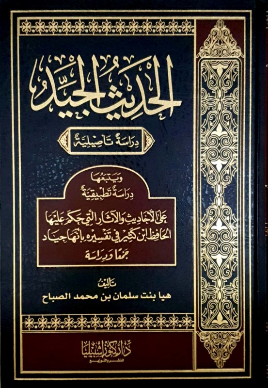 الحديث الجيد دراسة تأصيلية ويتبعها دراسة تطبيقية على الأحاديث والآثار التي حكم ع