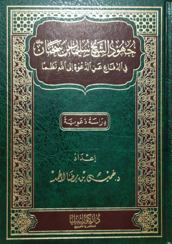 جهود الشيخ سليمان بن سحمان في الدفاع عن الدعوة إلى الله نظما دراسة دعوية