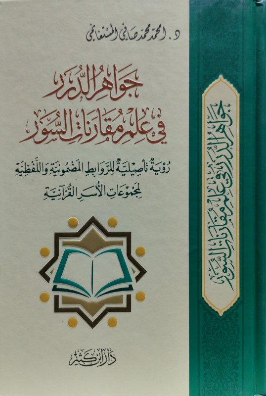 جواهر الدرر في علم مقارنات السور رؤية تأصيلية للروابط المضمونية واللفظية لمجموعات الأسر القرآنية