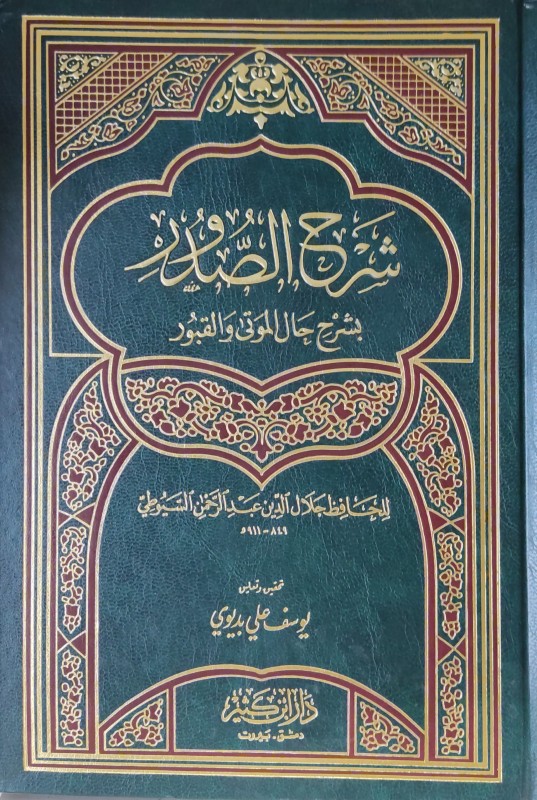 شرح الصدور بشرح حال الموتى والقبور
